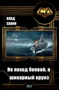 Не поход боевой, а шикарный круиз (СИ) - Савин Влад