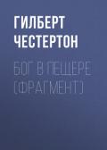 Бог в пещере (фрагмент) - Честертон Гилберт Кий