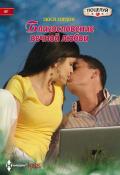 Благословение вечной любви - Гордон Люси