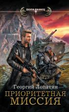 Приоритетная миссия - Лопатин Георгий
