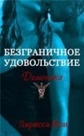 Безграничное удовольствие - Йон Ларисса