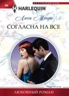 Согласна на все - Монро Люси