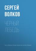 Черный лебедь - Волков Сергей Владимирович