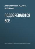 Подозреваются все - Гелприн Майкл