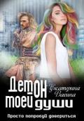 Демон моей души (СИ) - Васина Екатерина