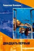 Двадцать первый: Книга фантазмов - Османли Томислав