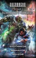 Вечный. Выживший с «Ермака» - Злотников Роман