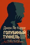 Голубиный туннель. Истории из моей жизни - ле Карре Джон