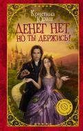 Денег нет, но ты держись! - Юраш Кристина