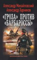 «Гроза» против «Барбароссы» - Михайловский Александр