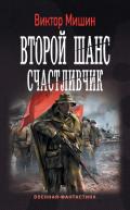Второй шанс. Счастливчик - Мишин Виктор Павлович
