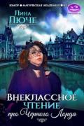 Внеклассное чтение про Черного лорда - Люче Лина