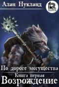 По дороге могущества. Возрождение (СИ) - Нукланд Алан
