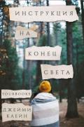 Инструкция на конец света (ЛП) - Каейн Джейми