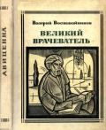 Великий врачеватель - Воскобойников Валерий Михайлович