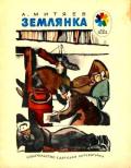Землянка (Рассказы) - Митяев Анатолий Васильевич