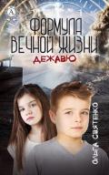Формула вечной жизни. Дежавю - Святенко Ольга