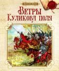 Ветры Куликова поля (Рассказы о воинской доблести предков) - Митяев Анатолий Васильевич