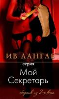Мой секретарь (ЛП) - Лангле Ив