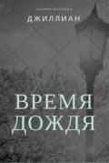 Время дождя (СИ) - "Джиллиан"