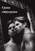 Грани отражения (СИ) - Ганская Юлия