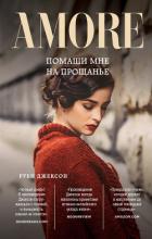 Помаши мне на прощанье - Джексон Руби