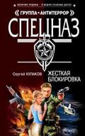 Жесткая блокировка - Кулаков Сергей Федорович