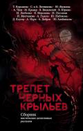 Трепет черных крыльев (сборник) - Корсакова Татьяна