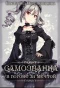 Самозванка. В погоне за мечтой (СИ) - Овчинникова Светлана