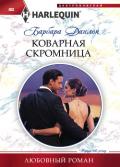 Коварная скромница - Данлоп Барбара