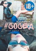 #Сосед (СИ) - Килина Диана