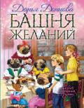 Башня желаний - Донцова Дарья