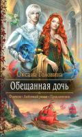 Обещанная дочь - Головина Оксана