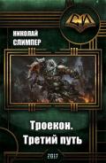 Троекон. Третий путь (СИ) - Слимпер Николай Николаевич