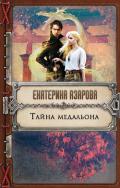 Тайна медальона - Азарова Екатерина