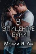 В эпицентре бури (ЛП) - Ли Молли И.
