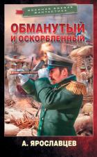 Обманутый и оскорбленный - Ярославцев Александр