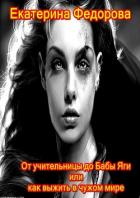 От учительницы до Бабы Яги, или Как выжить в чужом мире - Федорова Екатерина