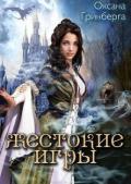 Жестокие Игры (СИ) - Гринберга Оксана