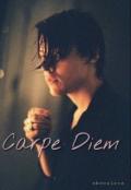 Carpe diem (СИ) - Ковалёва Настя