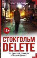 Стокгольм delete - Лапидус Йенс