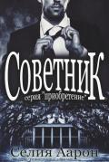 Советник (СИ) - Аарон Селия