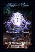 Мышка, Воробышек и другие мистические твари (СИ) - Федоренко Марго