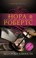 Без срока давности - Робертс Нора