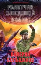 Ракетчик звездной войны - Большаков Валерий