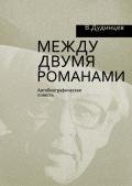 Между двумя романами - Дудинцев Владимир Дмитриевич