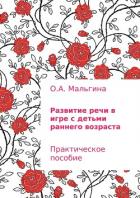 Развитие речи в игре с детьми раннего возраста - Мальгина Оксана