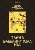 Тайна Бабблинг Вэлл Род (Детективный роман) - Стронин Борис