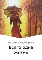 Всего одна жизнь - Владимирова Марина