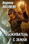 Выживатель с Земли (СИ) - Поселягин Владимир Геннадьевич